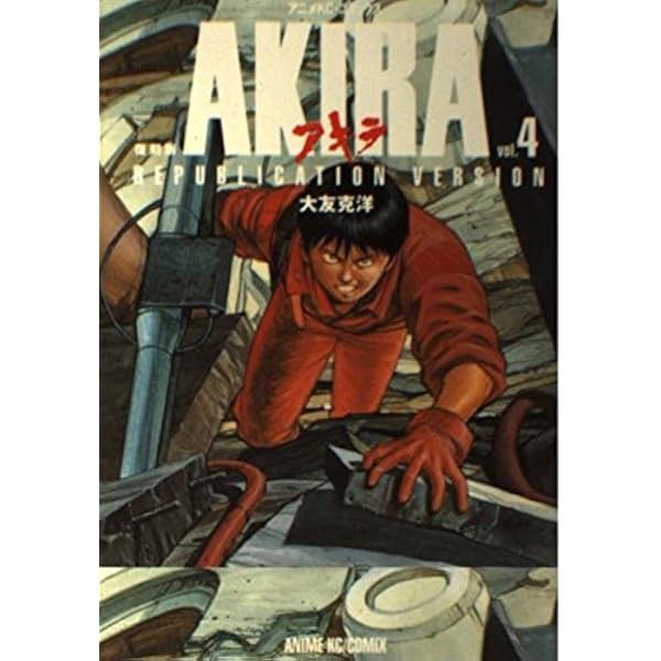 AKIRA vol.2 復刻版 (アニメコミックス) | 大友 克洋 |本 | 通販 | Amazon